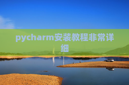 pycharm安装教程非常详细
