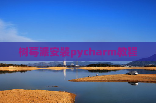 树莓派安装pycharm教程